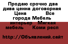 Продаю срочно два дива ценна договорная  › Цена ­ 4 500 - Все города Мебель, интерьер » Мягкая мебель   . Коми респ.